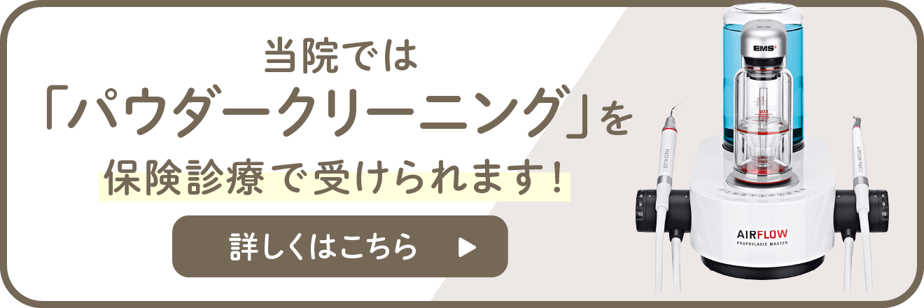 当院では「パウダークリーニング」を保険診療で受けられます
