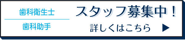 スタッフ募集中