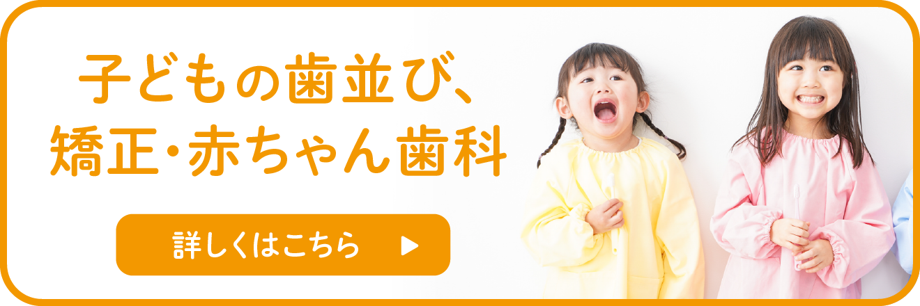 子どもの歯並び、矯正・赤ちゃん歯科